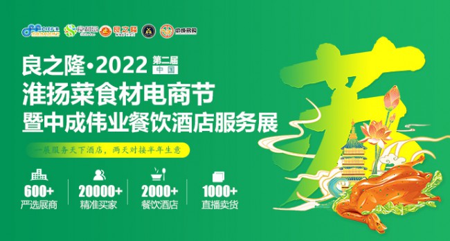 【延期举办】良之隆·2022第二届中国淮扬菜食材电商节