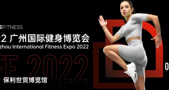 2022 IFE广州国际健身博览会暨第十一届华南私教节
