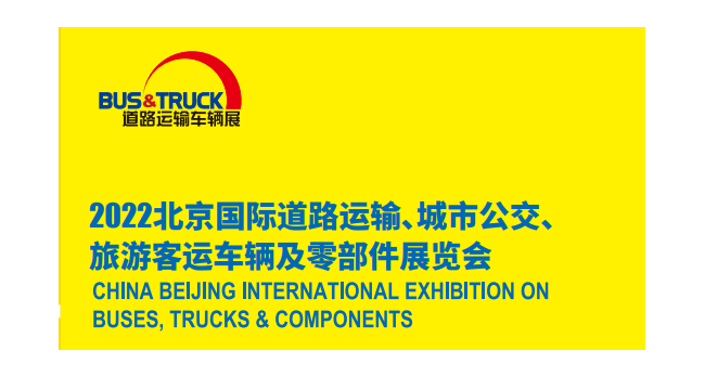2022年北京客车展/道路运输车辆展/新能源车展/汽车零部件