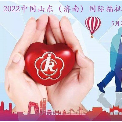 2022福祉展，河北福寿园，专业研发生产残疾人辅助器械