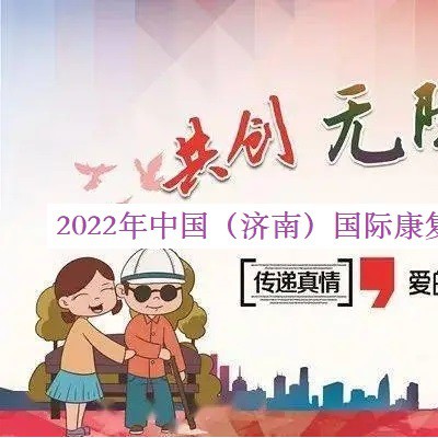 2022福祉展，瑞安市永久亮，无障碍扶手厂家的领头军