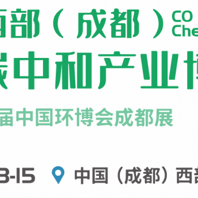 （延期）2022西部（成都）国际碳中和产业博览会