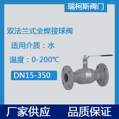 双法兰式全焊接球阀的参数-瑞柯斯阀门