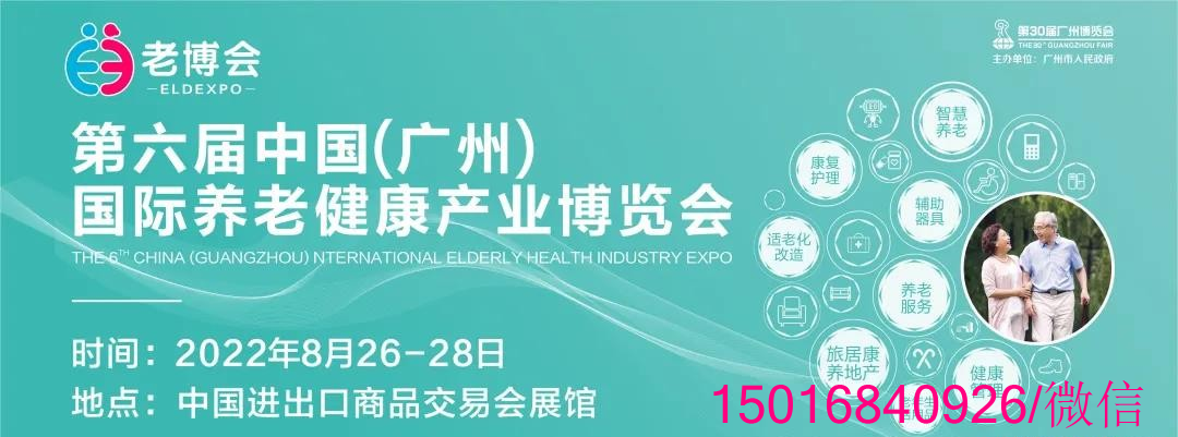 2022第六届中国（广州）国际养老健康产业博览会