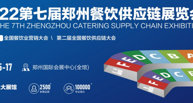 2022年第七届郑州餐饮供应链展览会