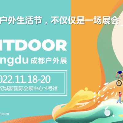 OUTDOOR Chengdu成都户外运动博览会