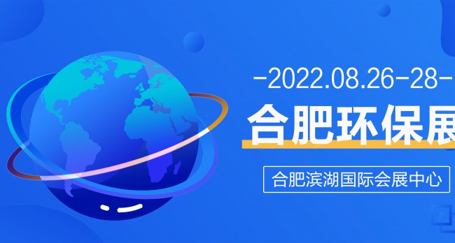2022第九届中国合肥国际环保产业展览会