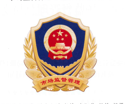 生产市场监管局徽厂家 新版市场监督管理徽标定制