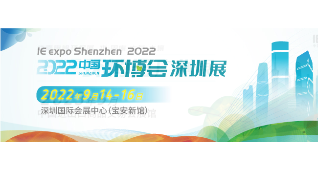 2022首届中国环博会深圳展-大气废气展/环境监测展