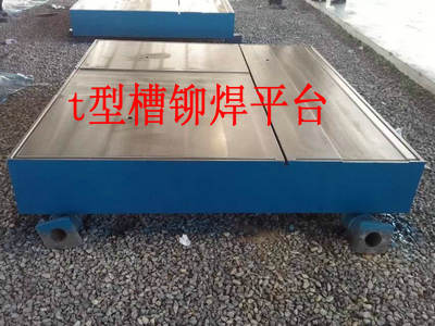丹东T型槽平台，铸铁t型槽平台定做