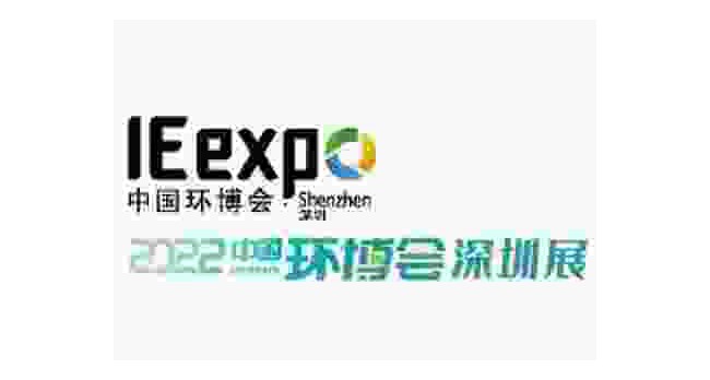 2022中国环博会深圳展/华南旗舰环保展