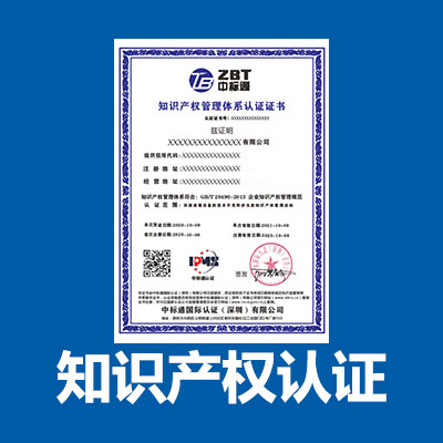 深圳知识产权认证-深圳中标通正规认证中心-服务全国