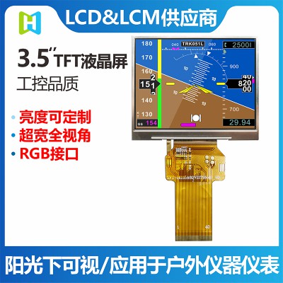3.5寸RGB接口工业级TFT彩屏高亮户外阳光下可视