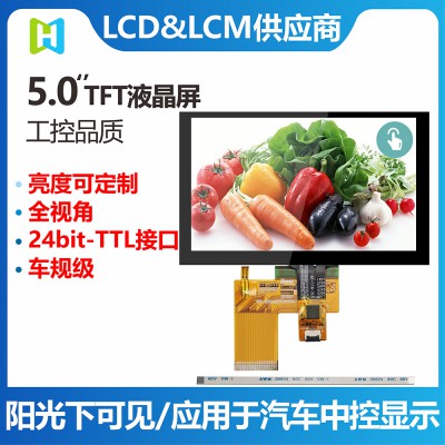 5.0寸TFT彩屏800*480分辨率彩色触摸屏
