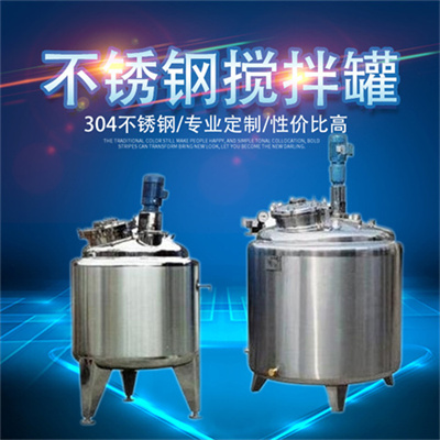 酒泉康之兴液体搅拌罐食品搅拌罐按需定制经济实用品质为生