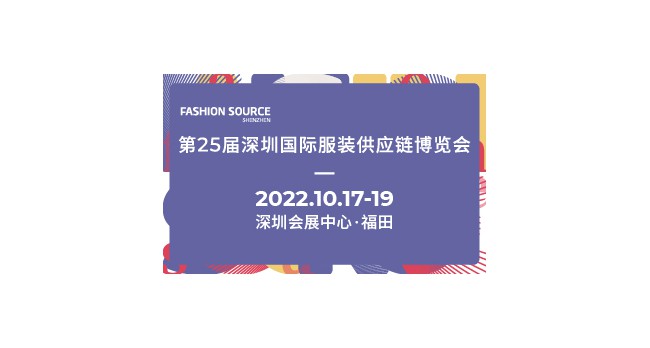 Fashion Source第26届深圳国际服装供应链博览会