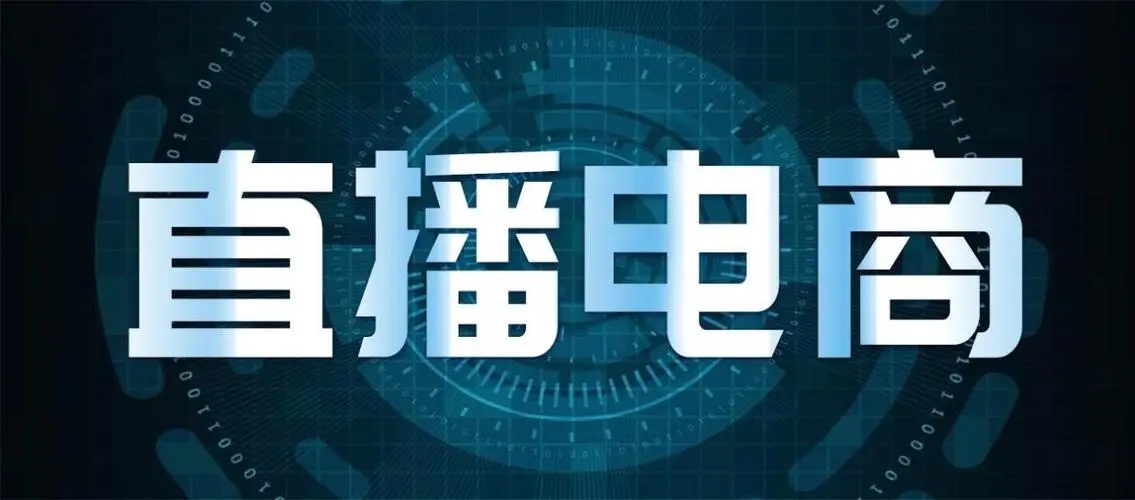 2023杭州直播电商及网货产品展览会