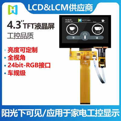 4.3寸咖啡机触摸屏RGB接口TFT彩屏