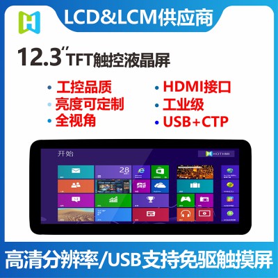 12.3寸HDMI/VGA接口TFT彩色USB电容式触摸屏
