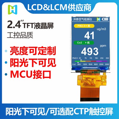 2.4寸TFT彩屏IPS全视角MCU接口高亮阳光下可视