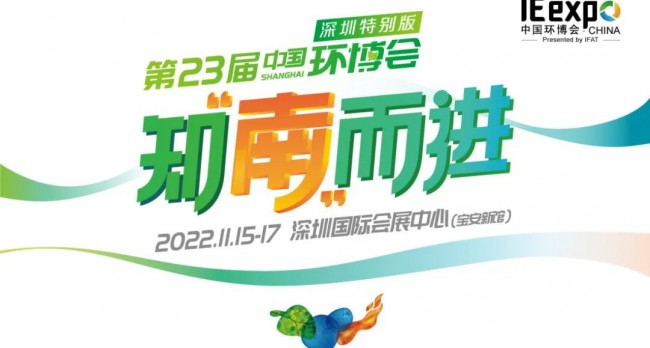2022第23届中国环博会深圳特别版