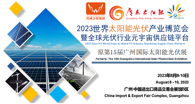 2023第15届广州太阳能光伏产业博览会
