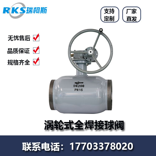 固定球阀--涡轮式全焊接球阀具有那些优点