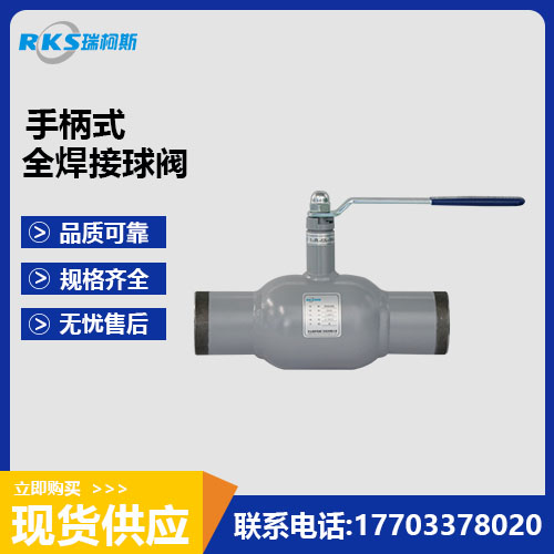 手柄式全焊接球阀的特性--瑞柯斯阀门