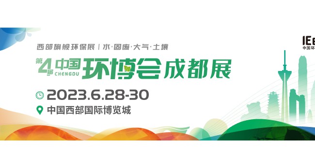 2023成都环博会/西部旗舰环保盛宴