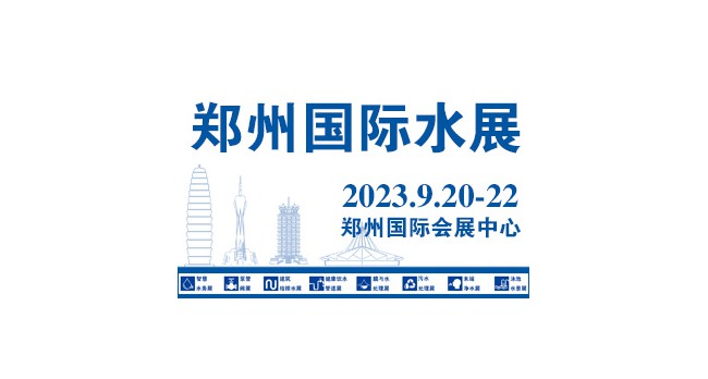 2023水展/中原智慧与生态水利（节水）产业博览会