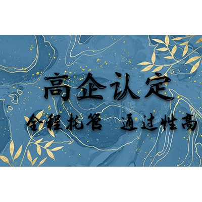 潍坊申报高新技术企业需要具备的条件
