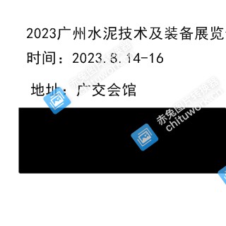 2023广州水泥展|2023广州水泥技术及装备展