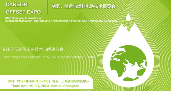 2023上海国际制氢、储运与燃料电池技术展览会-火热招商中