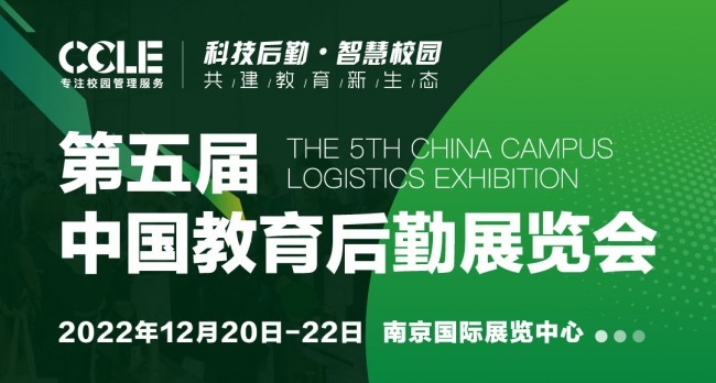 CCLE2022第五届中国教育后勤展览会