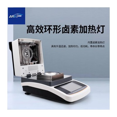ARS-SF10A卤素快速水分测定仪