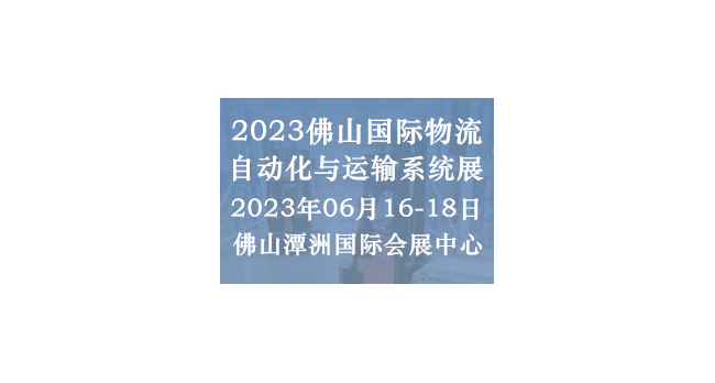 2023佛山国际物流自动化与运输系统展
