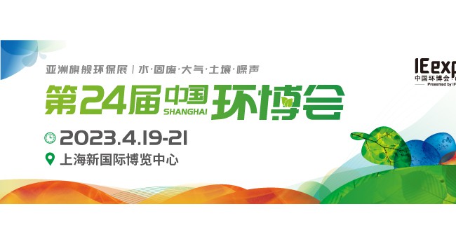 中国环博会2023上海环博会