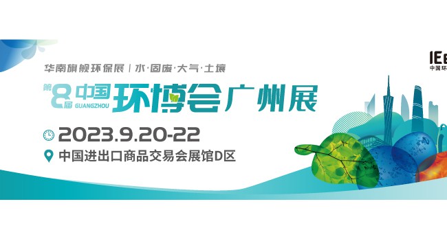 2023中国环博会广州展