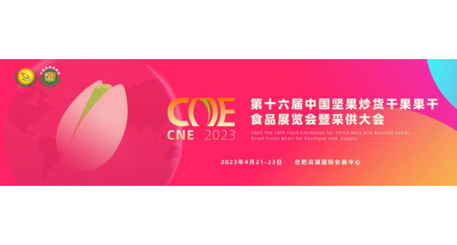 2023年中国坚果炒货展