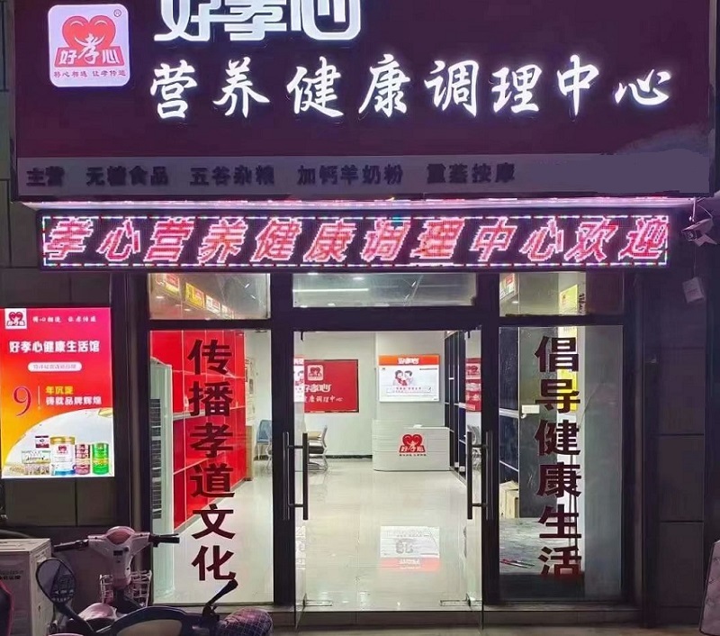 春节创业就选老年营养健康调理中心