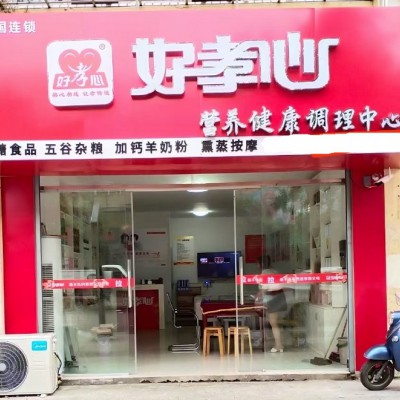 好孝心中老年营养健康调理中心,响应时代潮流