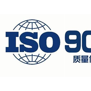 湖南ISO9001质量管理体系认证机构玖誉认证