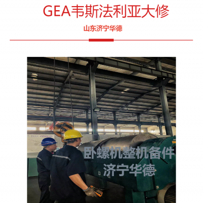 韦斯法利亚差速器CF6000卧式离心机故障维修黑龙江