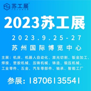 2023年9月苏州机床展苏州工博会火热报名
