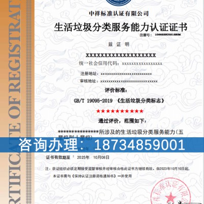 垃圾分类服务认证垃圾分类服务认证中祥标准认证
