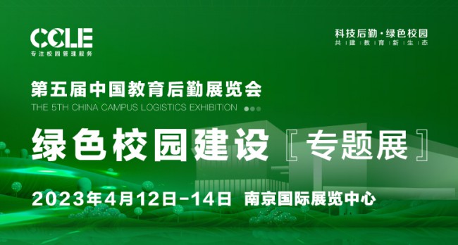 第五届中国教育后勤展暨绿色校园建设展