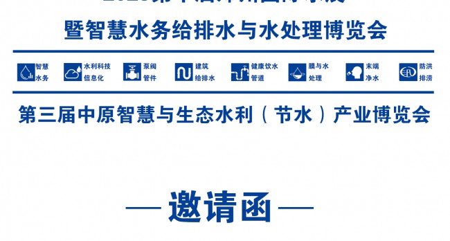 2023第十届郑州国际水展暨智慧水务给排水与水处理博览会