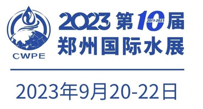 2023第十届郑州水展-城镇水务给排水、膜与水处理展会