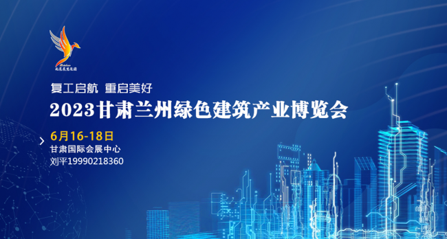 2023甘肃（兰州）绿色建筑产业博览会