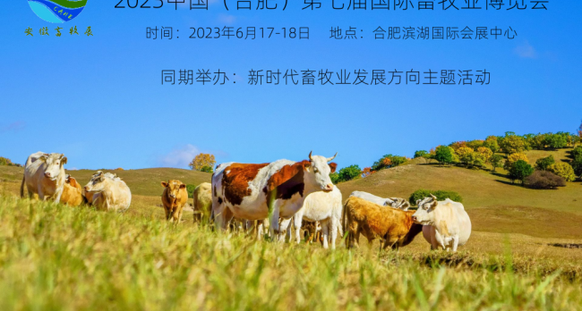 2023安徽新时代畜牧业发展主题活动